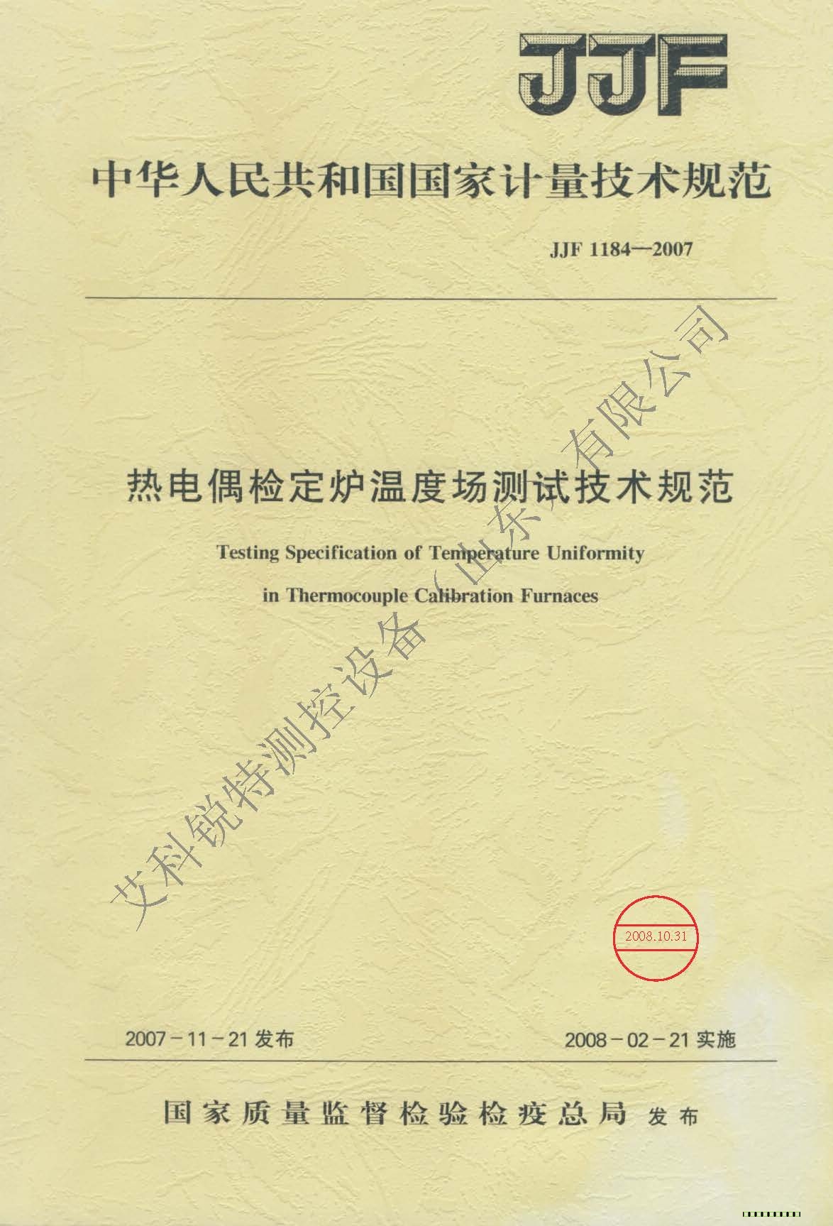 JJF 1184-2007   熱電偶檢定爐溫度場測試技術規(guī)范(AM艾科銳特測控網(wǎng)）
