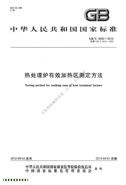 GBT 9452-2012 熱處理爐有效加熱區(qū)測定方法(AM艾科銳特測控網(wǎng)）