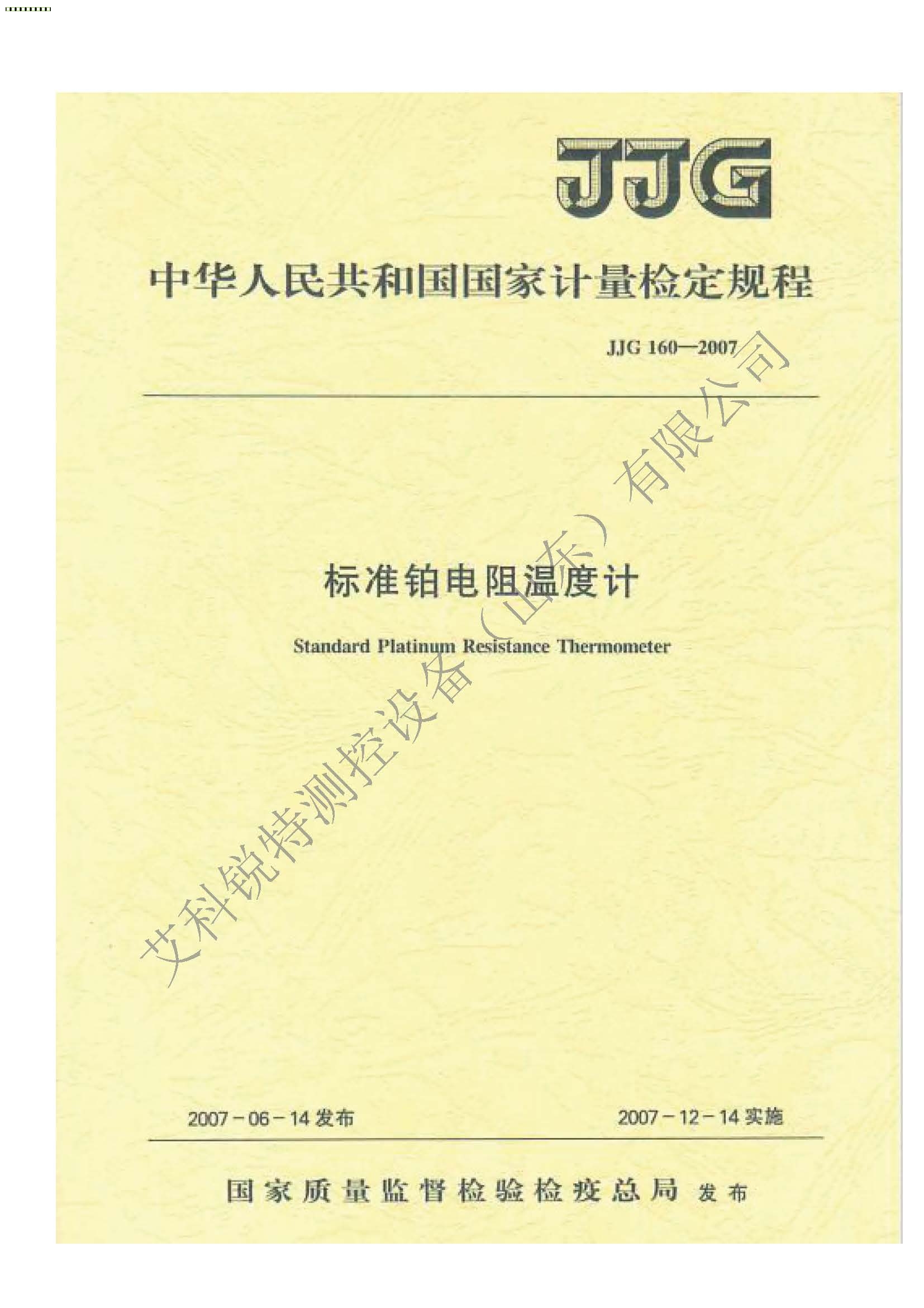 JJG 160-2007 標準鉑電阻溫度計檢定規(guī)程（艾科銳特測控網(wǎng)）