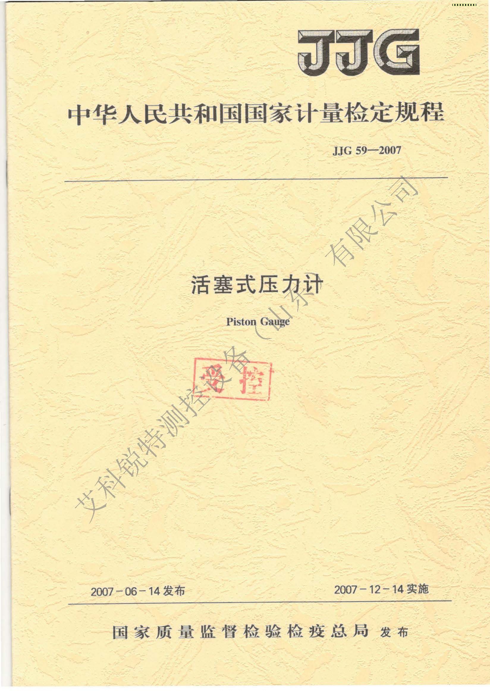 JJG59-2007活塞式壓力計(jì)檢定規(guī)程（艾科銳特測(cè)控）